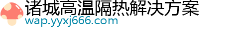 诸城高温隔热解决方案